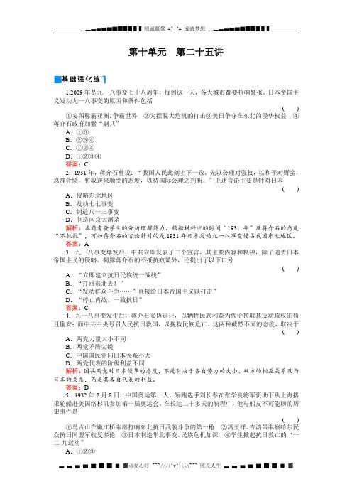 高考历史一轮复习同步练习(名师解析)：10-25九一八事变和抗日民族统一战线的初步形成