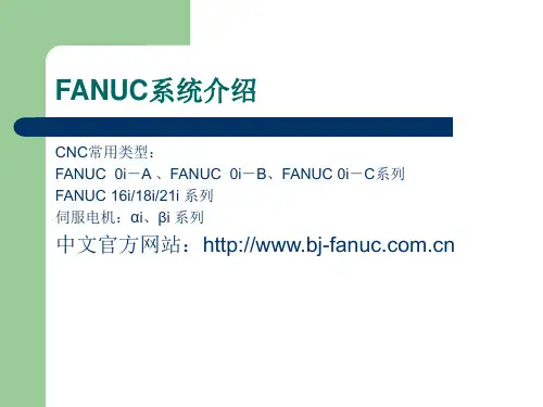 FANUC系统的连接