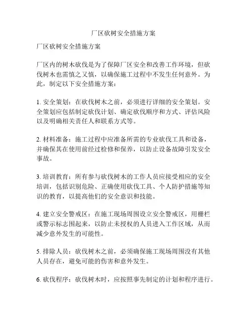 厂区砍树安全措施方案