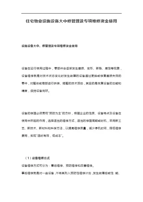 住宅物业设施设备大中修管理及专项维修资金使用