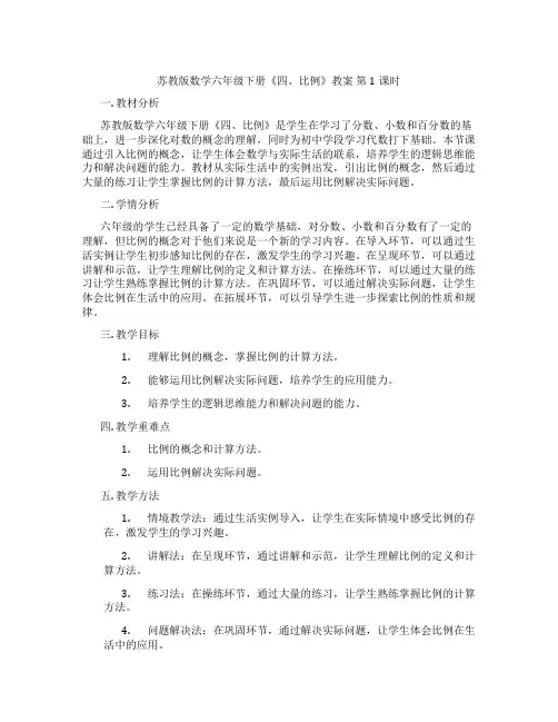 苏教版数学六年级下册《四、比例》教案 第1课时