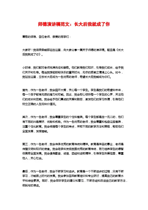 师德演讲稿范文：长大后我就成了你