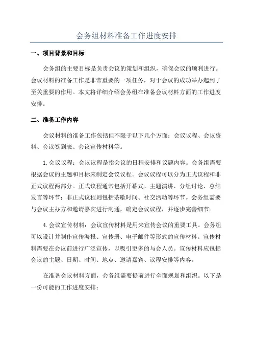 会务组材料准备工作进度安排
