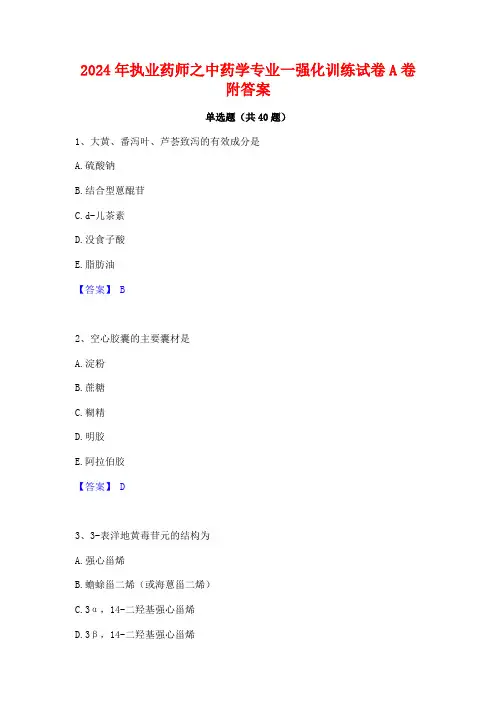 2024年执业药师之中药学专业一强化训练试卷A卷附答案