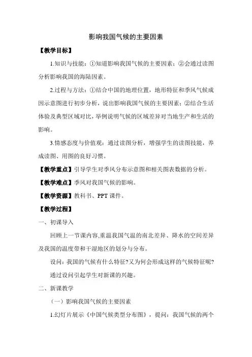 影响我国气候的主要因素教案