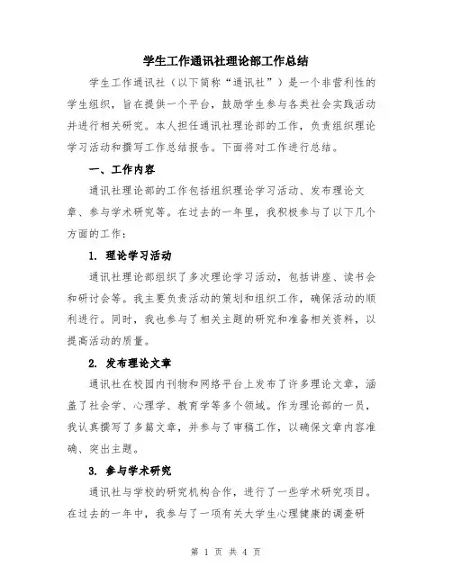 学生工作通讯社理论部工作总结
