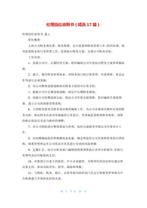 经理岗位说明书(精选17篇)