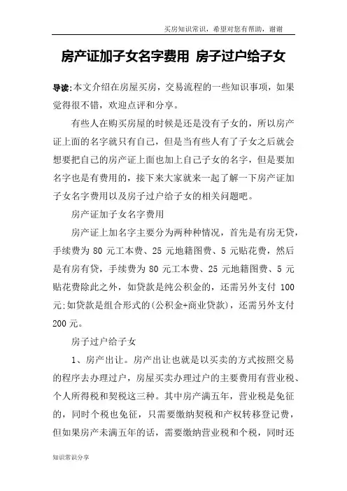房产证加子女名字费用 房子过户给子女