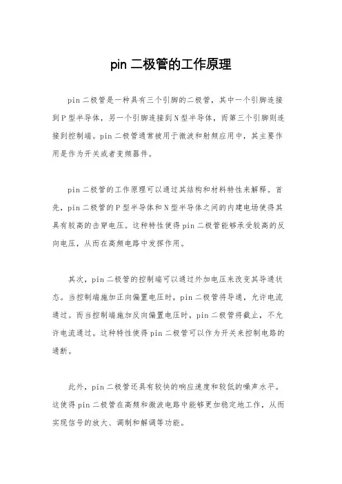 pin二极管的工作原理
