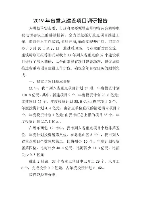 2019年省重点建设项目调研报告