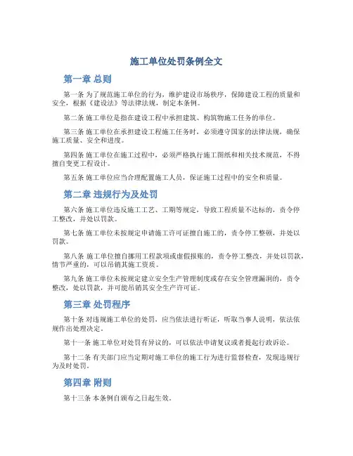 施工单位处罚条例全文