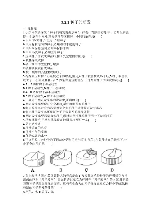 人教版七年级生物 3.2.1种子的萌发 同步练习 有答案