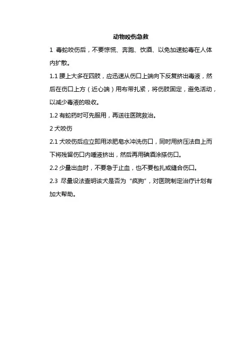 动物咬伤急救