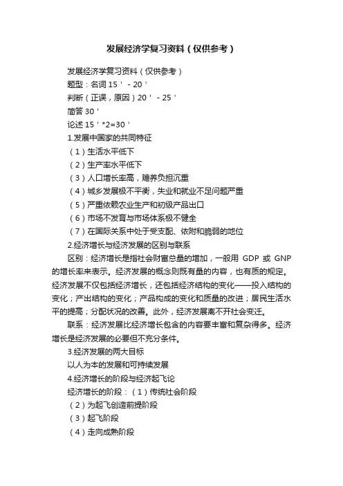 发展经济学复习资料（仅供参考）