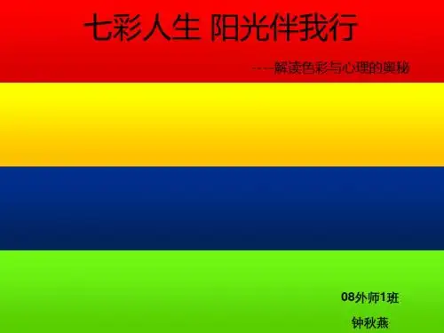 色彩与心理学ppt课件