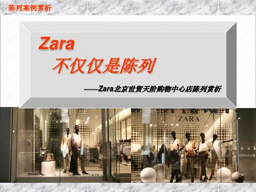 陈列案例赏析-ZARAppt课件