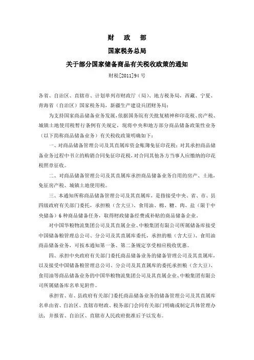 关于部分国家储备商品有关税收政策的通知(财税[2011]94号)