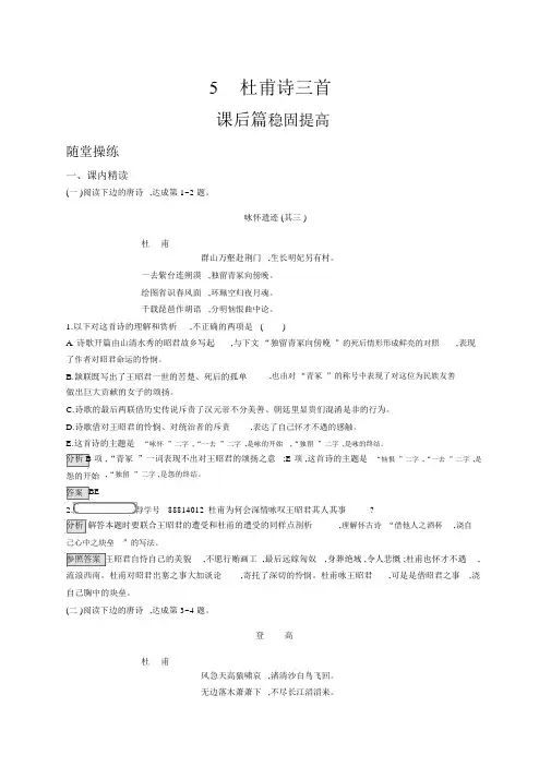人教版语文必修三练习：5杜甫诗三首+Word版含答案