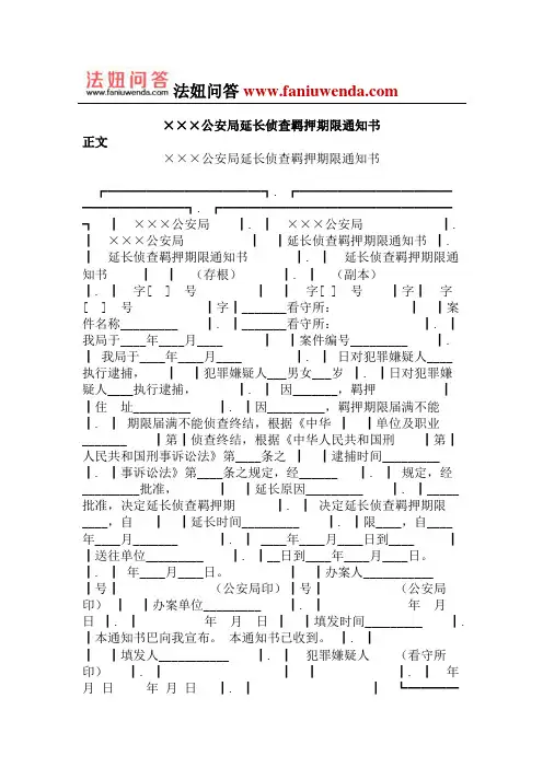 公安局延长侦查羁押期限通知书