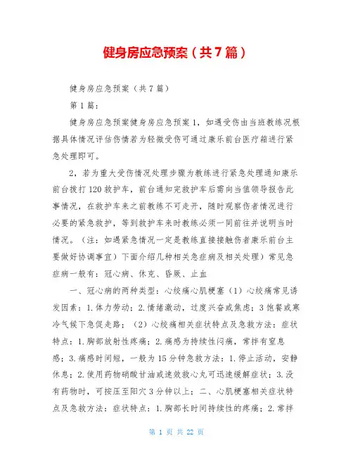 健身房应急预案(共7篇)