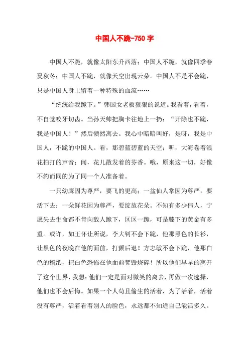 中国人不跪-750字初一写人作文