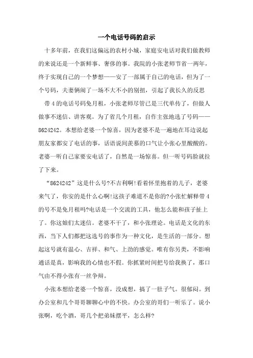 一个电话号码启示论文
