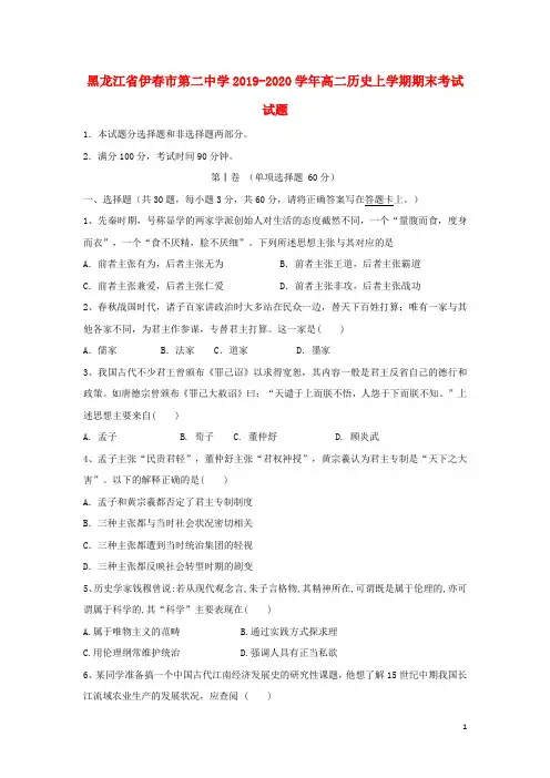 黑龙江省伊春市第二中学2019_2020学年高二历史上学期期末考试试题