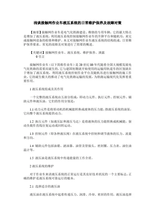 浅谈接触网作业车液压系统的日常维护保养及故障对策