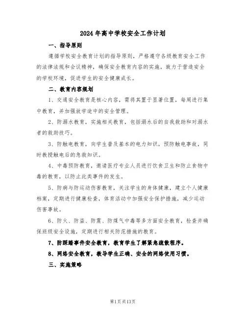 2024年高中学校安全工作计划（五篇）