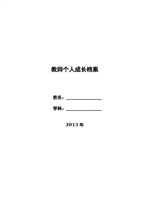 教师个人成长档案(新)