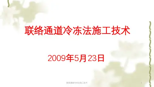 联络通道冷冻法施工技术ppt课件