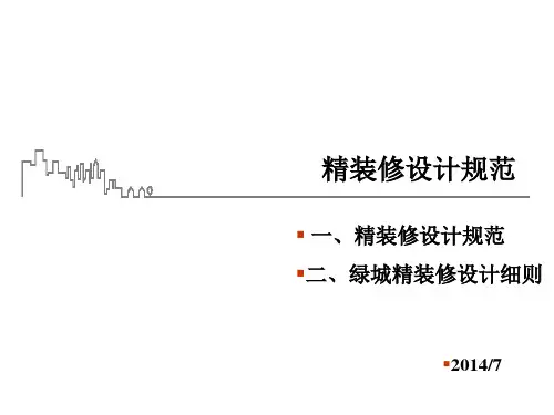精装修设计规范与绿城标准