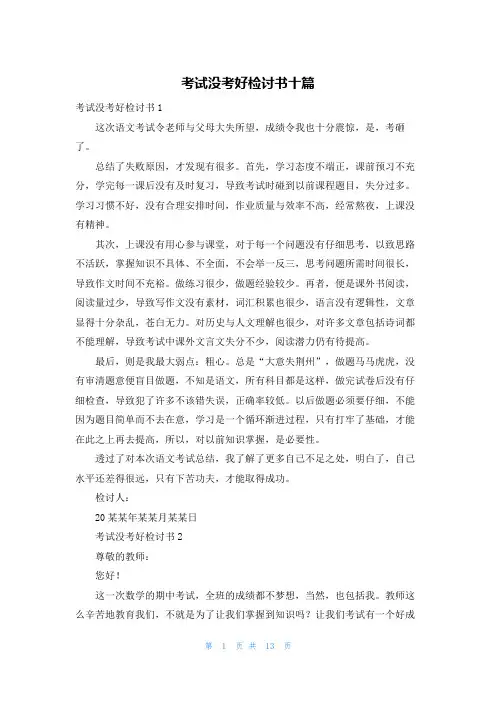 考试没考好检讨书十篇