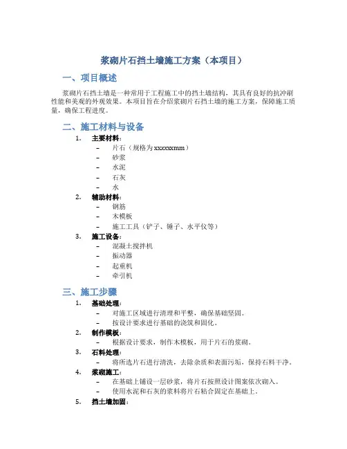浆砌片石挡土墙施工方案(本项目)