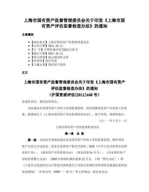 上海市国有资产监督管理委员会关于印发《上海市国有资产评估监督检查办法》的通知