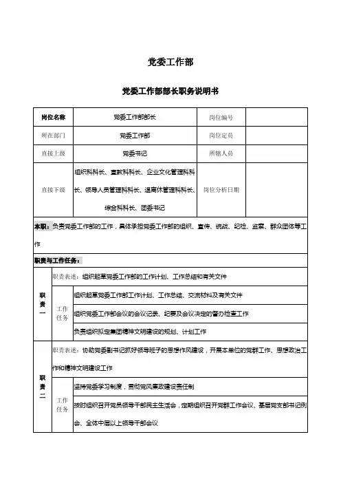 党委工作部各岗位说明书