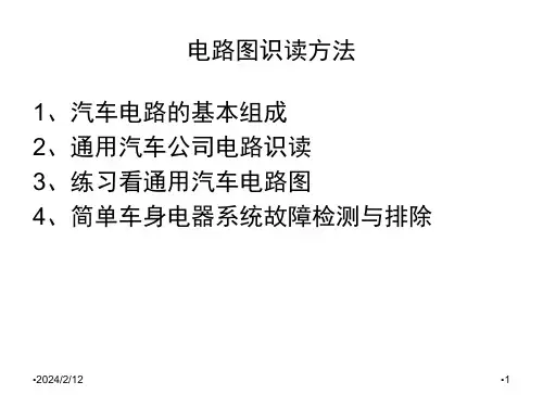 3通用汽车车身电器电路识读PPT课件