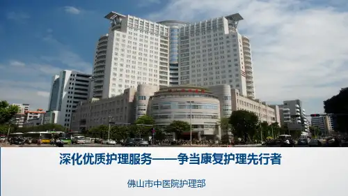 医院管理案例：深化优质护理服务争当康复护理先行者佛山市中医院