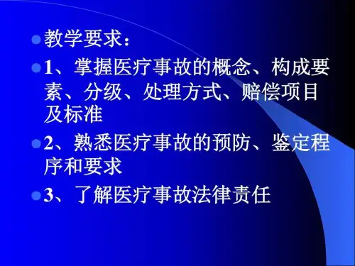 医疗事故处理法律制度图文ppt课件