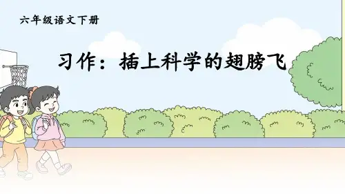 人教部编版六年级语文下册《第5单元习作：插上科学的翅膀飞【护眼版】》精品PPT优质课件