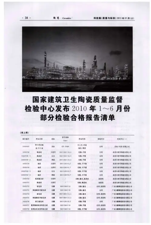 国家建筑卫生陶瓷质量监督检验中心发布2010年1～6月份部分检验合格报告清单