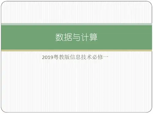 1.2数据编码-粤教版(2019)高中信息技术必修一课件