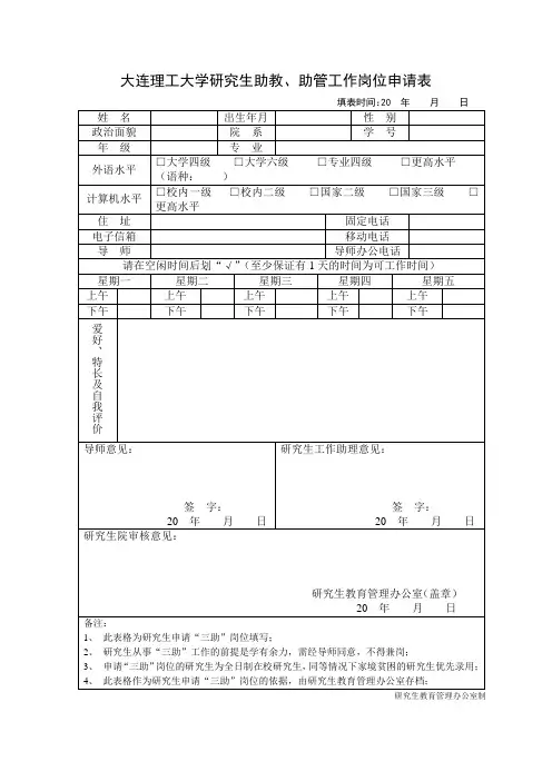 大连理工大学研究生助教助管工作岗位申请表