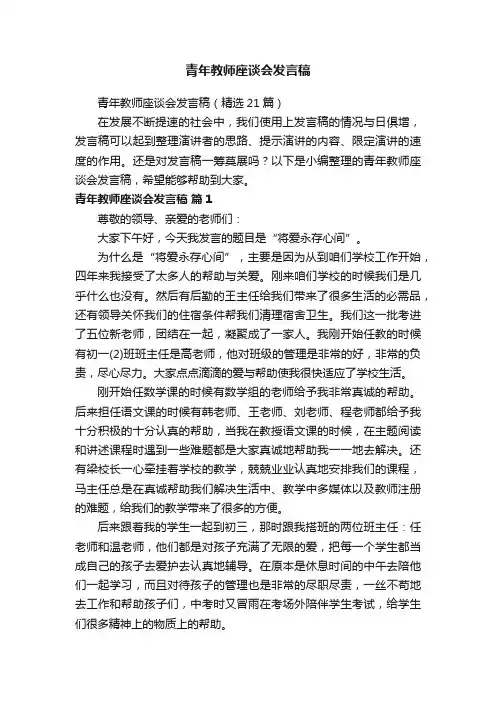 青年教师座谈会发言稿（精选21篇）