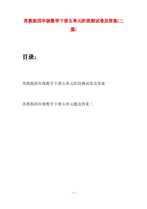 苏教版四年级数学下册五单元阶段测试卷及答案(二篇)