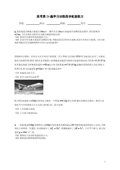 2020年高考全国卷理综物理第24题学习训练指导配套练习