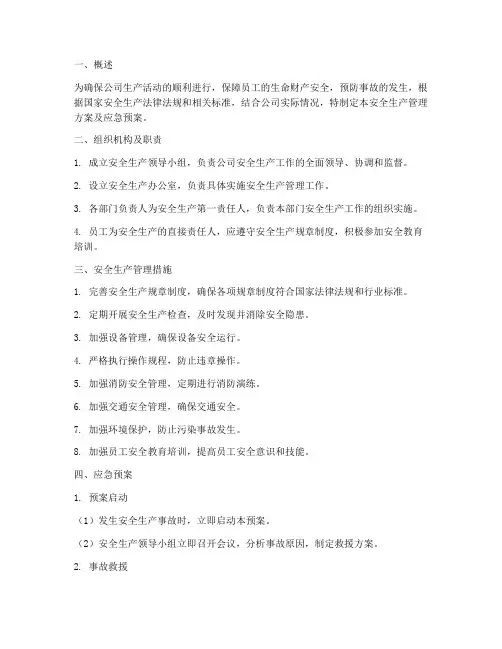 安全生产管理方案及应急预案