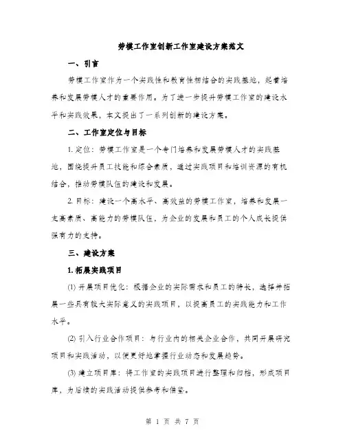 劳模工作室创新工作室建设方案范文（二篇）