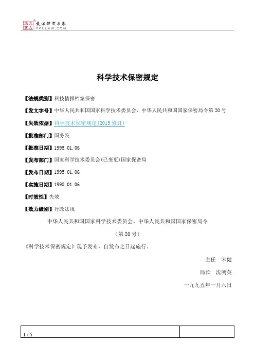科学技术保密规定