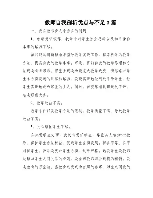 教师自我剖析优点与不足3篇